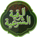 الرقية الشرعية APK