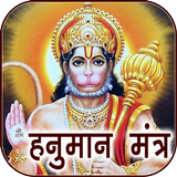 Hanuman Mantra Audio & Lyrics