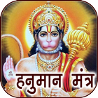 Hanuman Mantra Audio & Lyrics icon