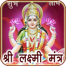 Laxmi Mantra Audio with Lyrics APK