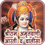 Shri Ram Amritwani Hindi Audio