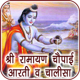 Ramayan Chaupai Aarti, Chalisa biểu tượng