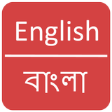 English to Bangla Dictionary ไอคอน