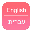 English To Hebrew Dictionary