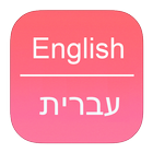 English To Hebrew Dictionary আইকন