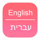 English To Hebrew Dictionary icône