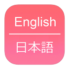 English To Japanese Dictionary آئیکن