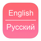 English To Russian Dictionary icono