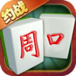 约战周口麻将