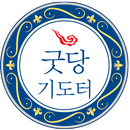 굿당/기도터 APK