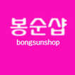 봉순샵 / bongsunshop