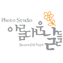 아름다운날들스튜디오-베이비플래너협회공식인증 APK