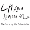 내생에첫번째선물스튜디오 수원동탄점