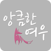 앙큼한여우