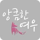 앙큼한여우 APK