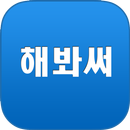 경험공유앱 APK