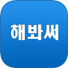 경험공유앱 ícone