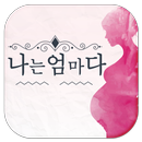 나는엄마다 : 대한민국 대표 임부복 브랜드 APK