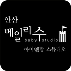 베일리수 안산점 아이앤맘스튜디오 Zeichen