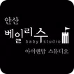베일리수 안산점 아이앤맘스튜디오
