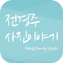 전경주사진이야기 : 충주 베이비스튜디오 APK