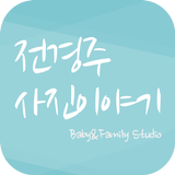 전경주사진이야기 : 충주 베이비스튜디오 Zeichen