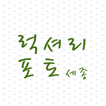 럭셔리포토스튜디오 : 세종 사진관, 아기사진전문