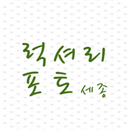 럭셔리포토스튜디오 : 세종 사진관, 아기사진전문 APK