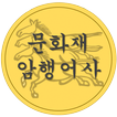 문화재 암행어사