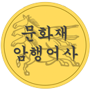 문화재 암행어사 APK