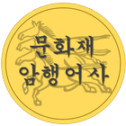 문화재 암행어사 Zeichen