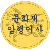문화재 암행어사 Zeichen