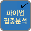 파이썬 집중분석