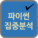 파이썬 집중분석 APK