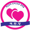재판장 - 재능판매 장애인전용 플랫폼