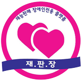 재판장 - 재능판매 장애인전용 플랫폼 simgesi
