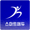 스마트에듀 / SmartFitEdu / 스마트핏