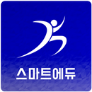 스마트에듀 / SmartFitEdu / 스마트핏 APK