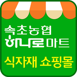 속초농협 하나로마트 식자재 쇼핑몰-APK