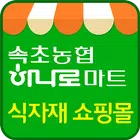 속초농협 하나로마트 식자재 쇼핑몰 icono