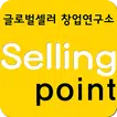 글로벌셀러창업연구소 : 해외구매대행/직구/쇼핑몰창업교육