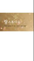 랑스튜디오 : 서산 아기사진관, 베이비스튜디오 Plakat