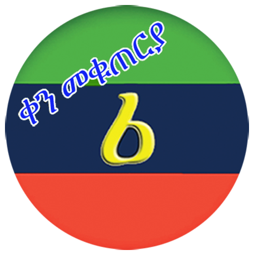 iAmharic Cal