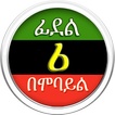 Amharic Write Trial-15 Days