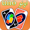 اونو uno