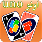 اونو uno ikona