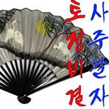 2015년 토정비결,사주팔자-오늘운세,주간운세,월간운세