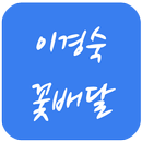 이경숙꽃배달 APK