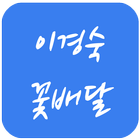 이경숙꽃배달 icon