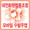 대전화원협동조합 모바일 수발주앱